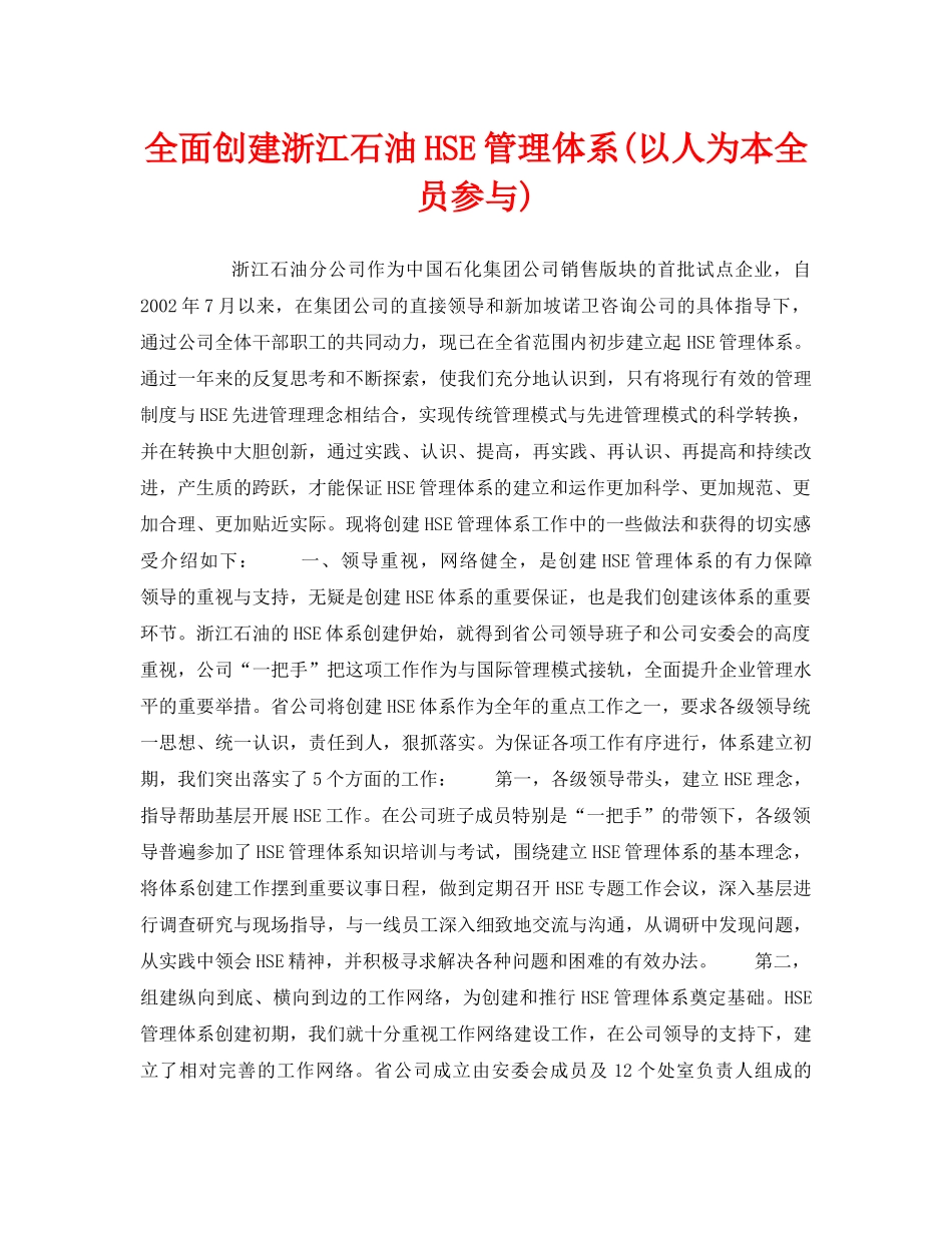 《管理体系》之全面创建浙江石油HSE管理体系(以人为本全员参与) _第1页