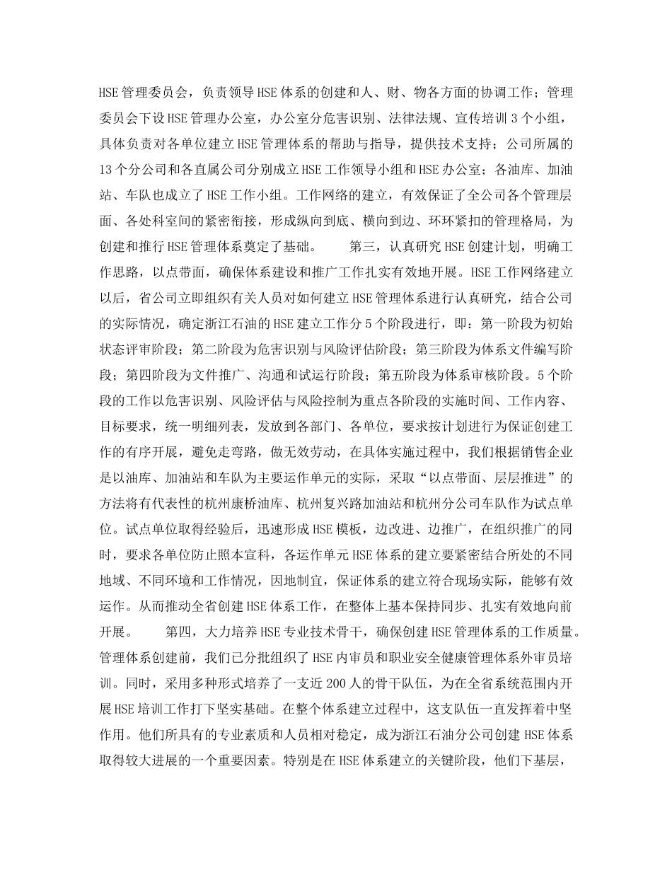 《管理体系》之全面创建浙江石油HSE管理体系(以人为本全员参与) _第2页