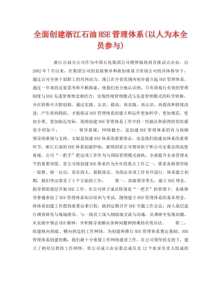 《管理体系》之全面创建浙江石油HSE管理体系(以人为本全员参与) 