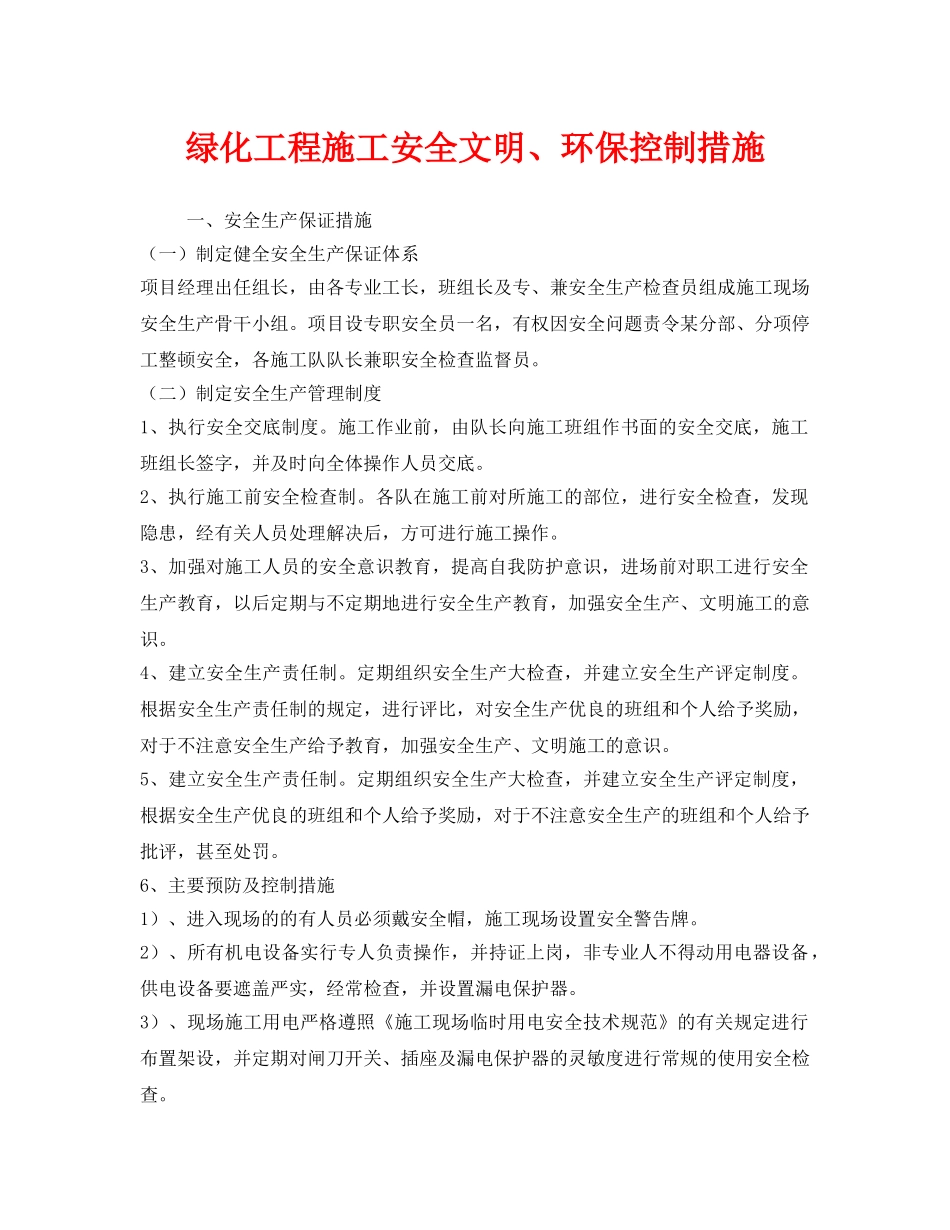 《安全技术》之绿化工程施工安全文明、环保控制措施 _第1页