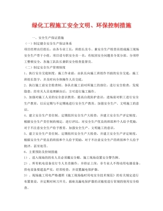 《安全技术》之绿化工程施工安全文明、环保控制措施 