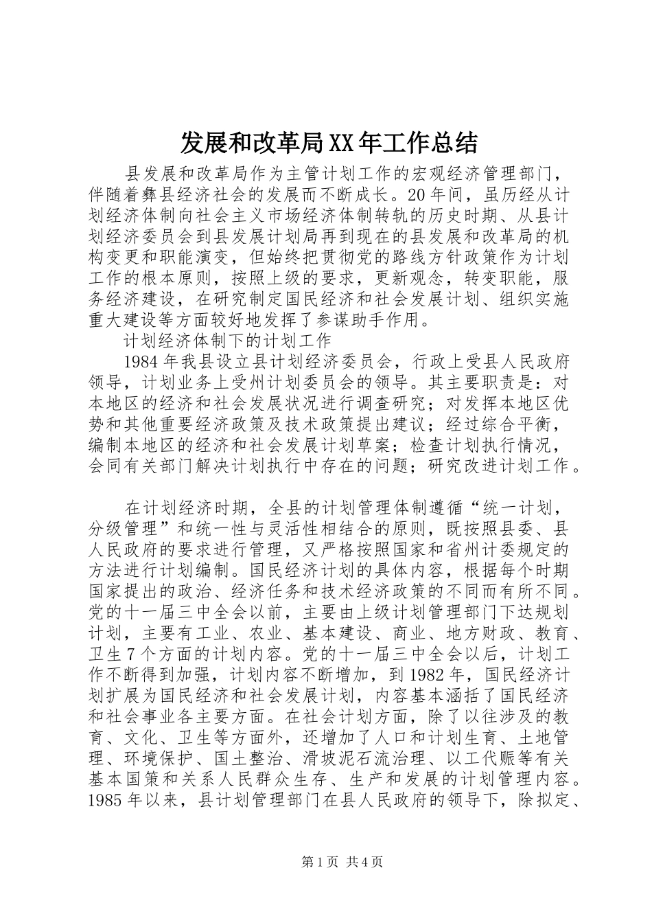 发展和改革局XX年工作总结_第1页
