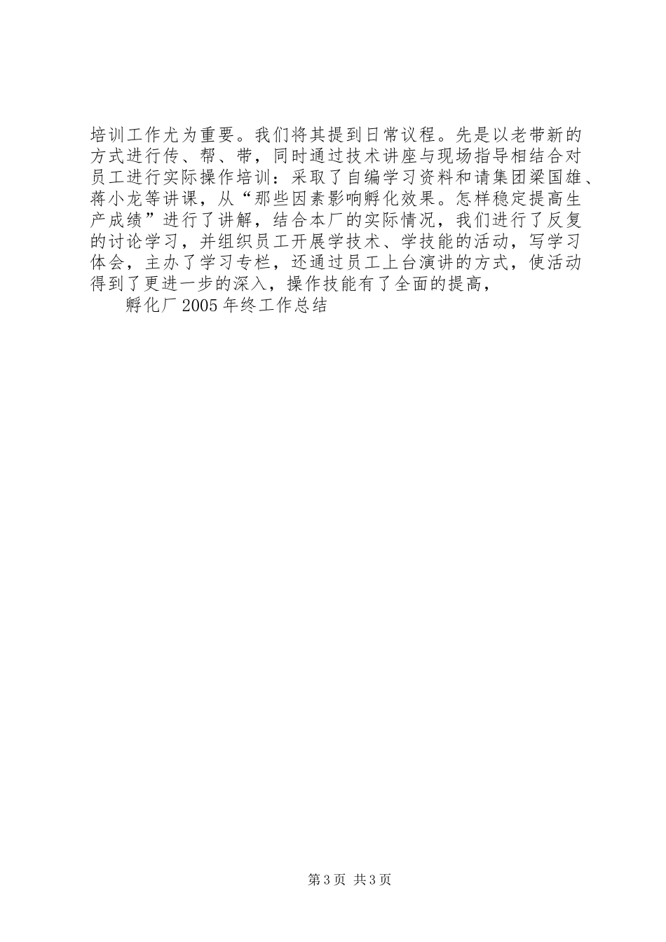孵化厂XX年终工作总结_第3页