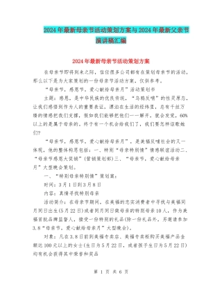 2024年最新母亲节活动策划方案与2024年最新父亲节演讲稿汇编