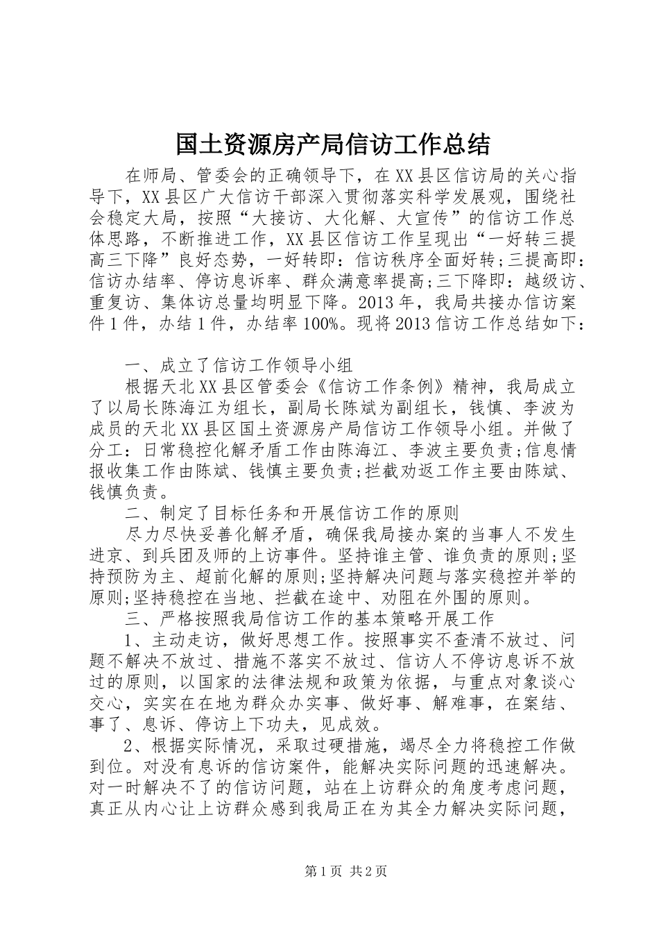 国土资源房产局信访工作总结_第1页
