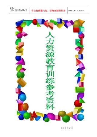 教育训练讲师讲义（DOC 46页）