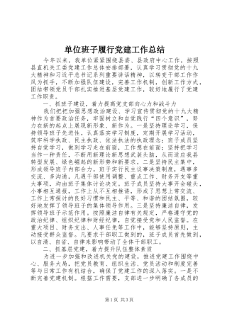 单位班子履行党建工作总结