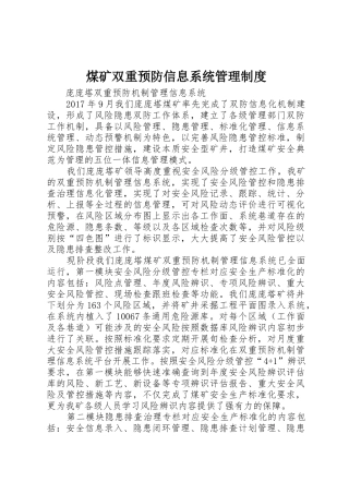 煤矿双重预防信息系统管理规章制度细则