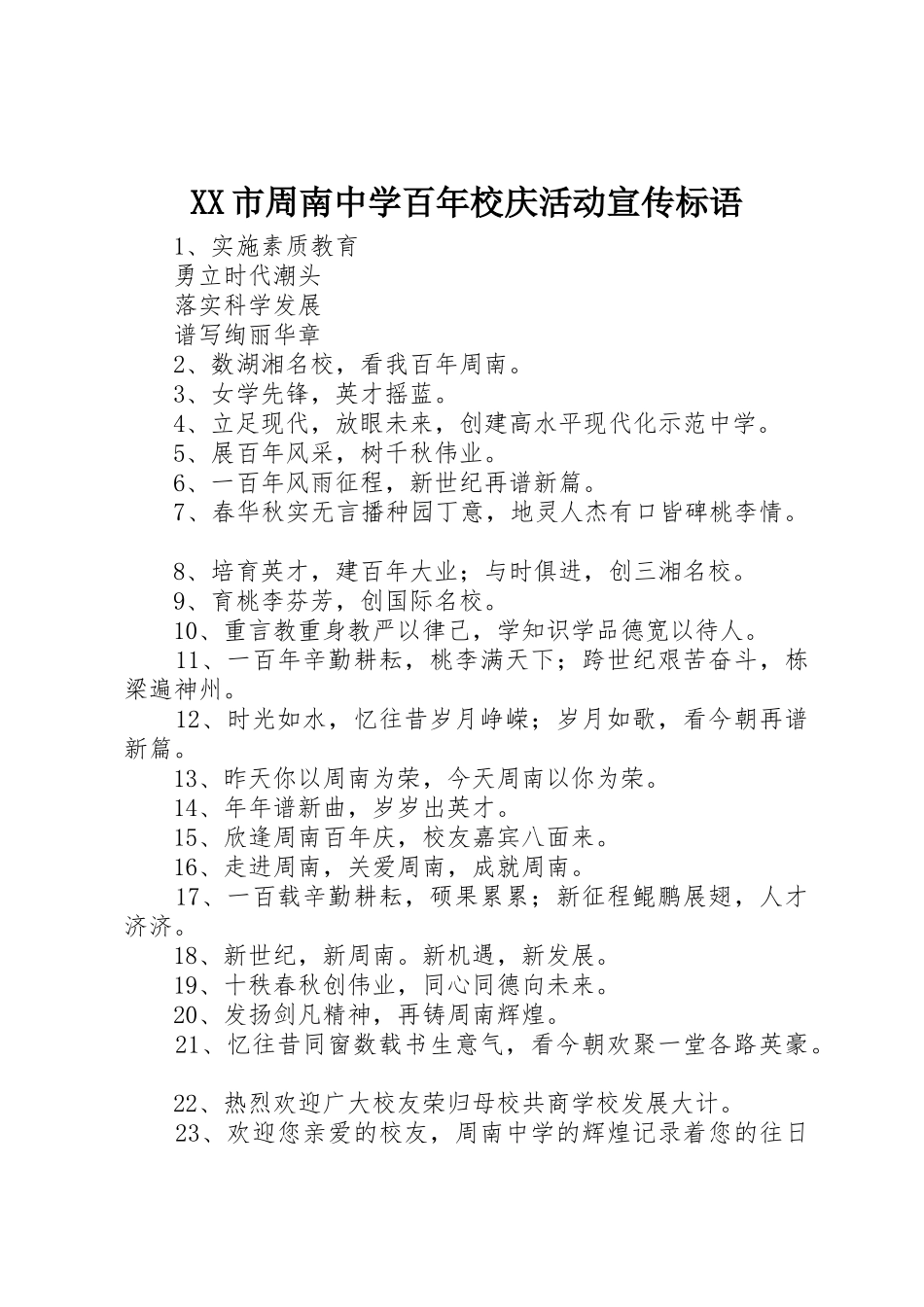 XX市周南中学百年校庆活动宣传标语集锦_第1页