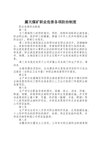 露天煤矿职业危害各项防治规章制度 