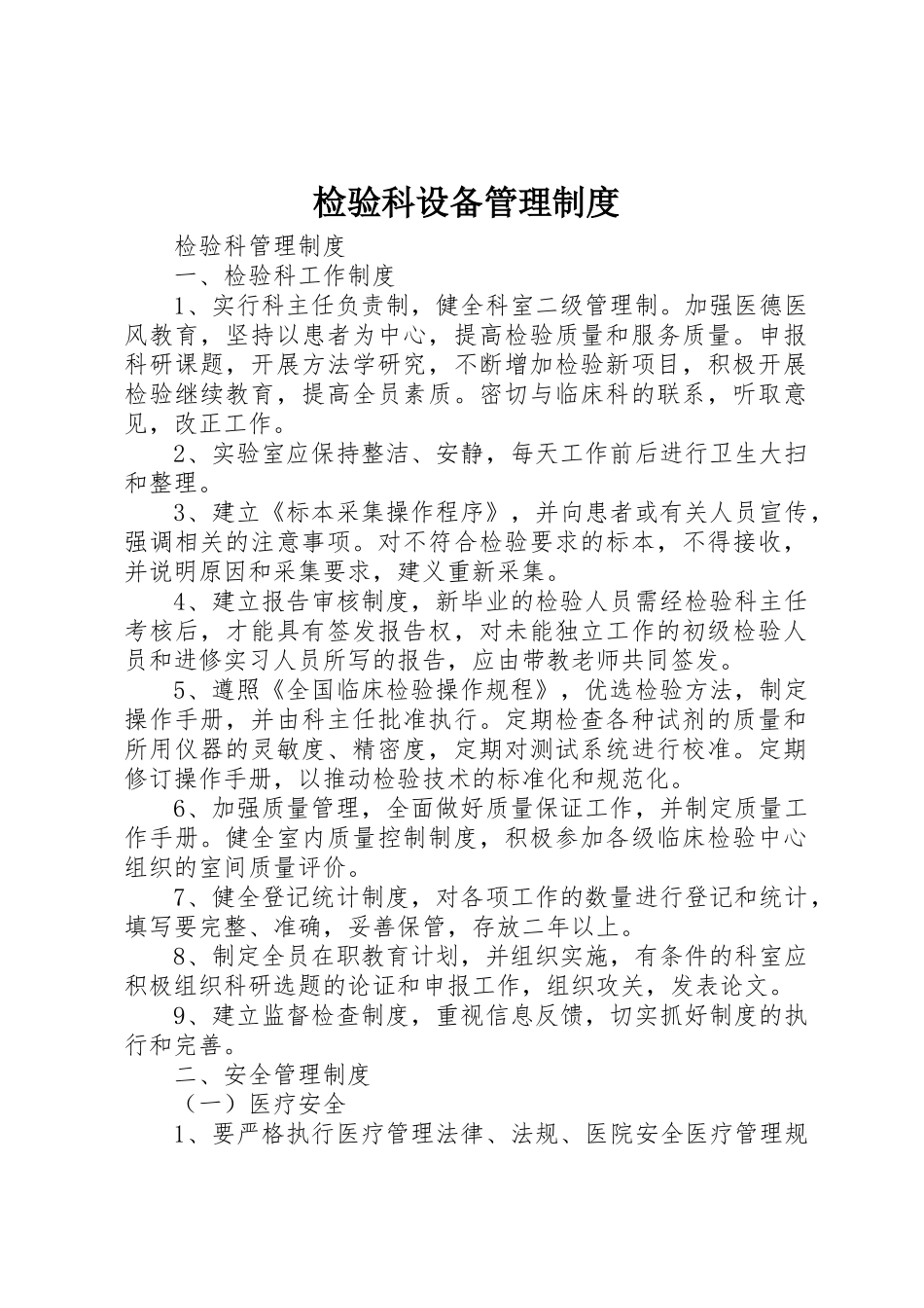 检验科设备管理规章制度细则_第1页