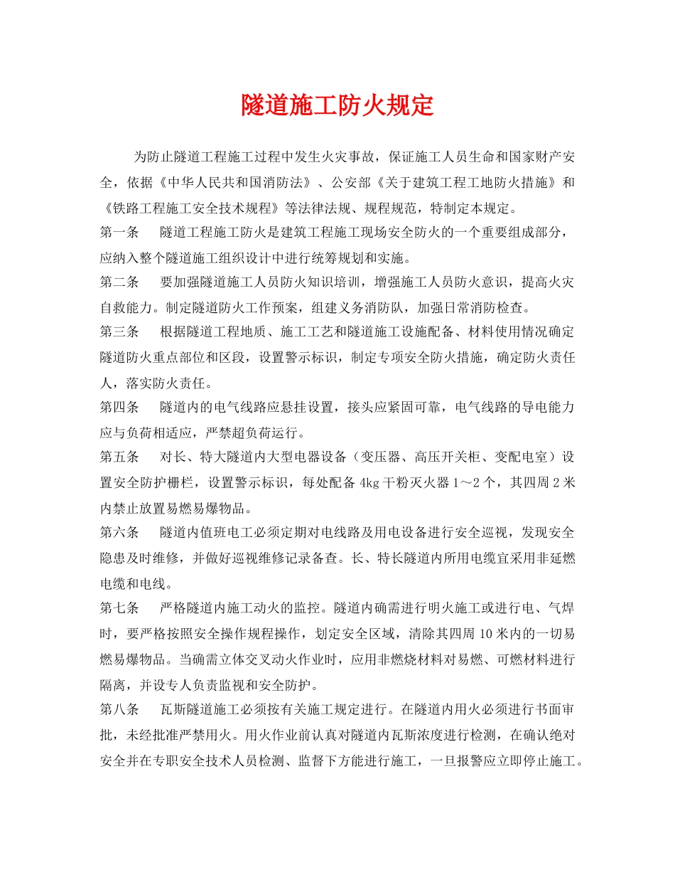《安全管理制度》之隧道施工防火规定 _第1页