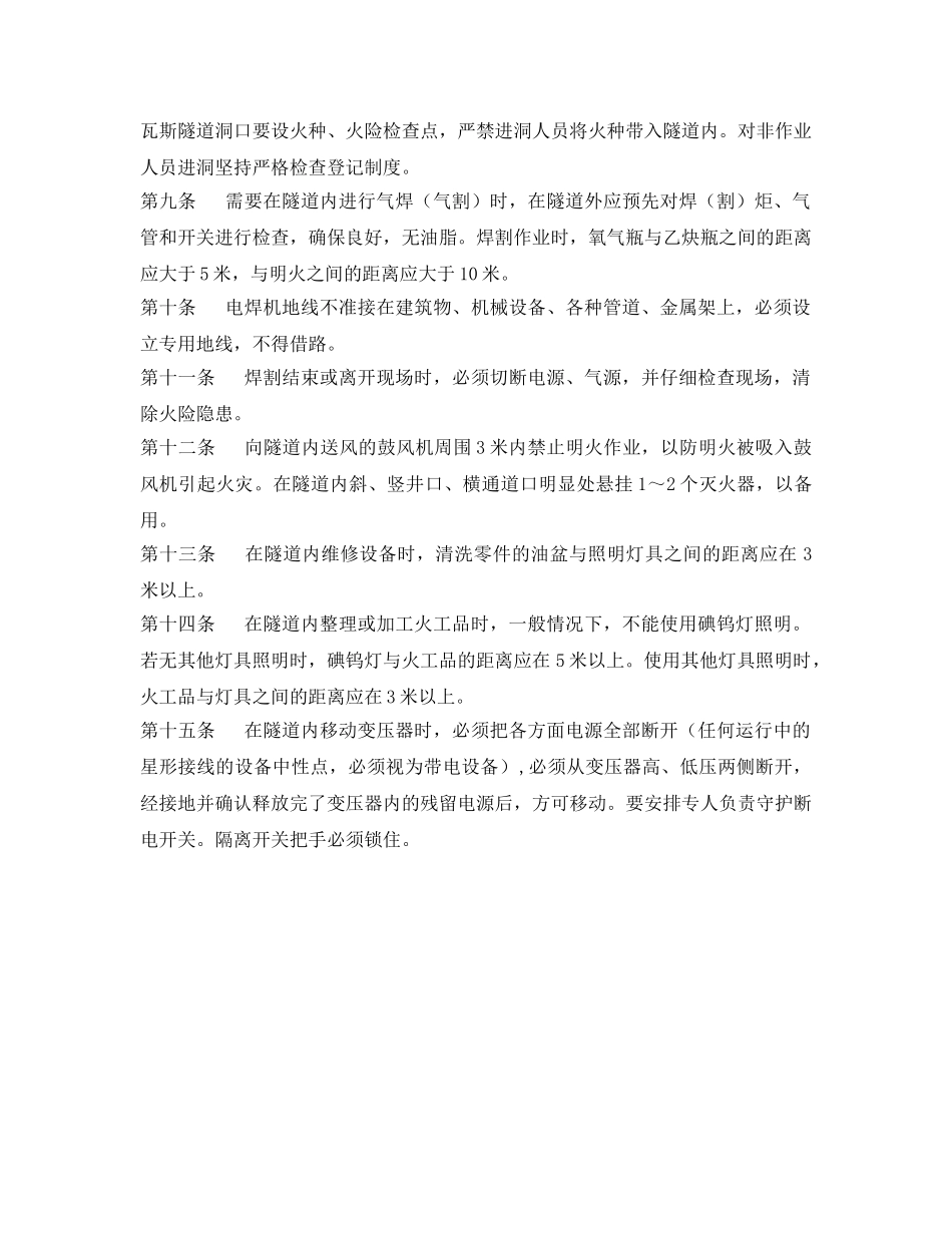 《安全管理制度》之隧道施工防火规定 _第2页