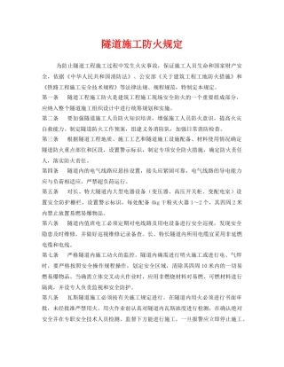 《安全管理制度》之隧道施工防火规定 
