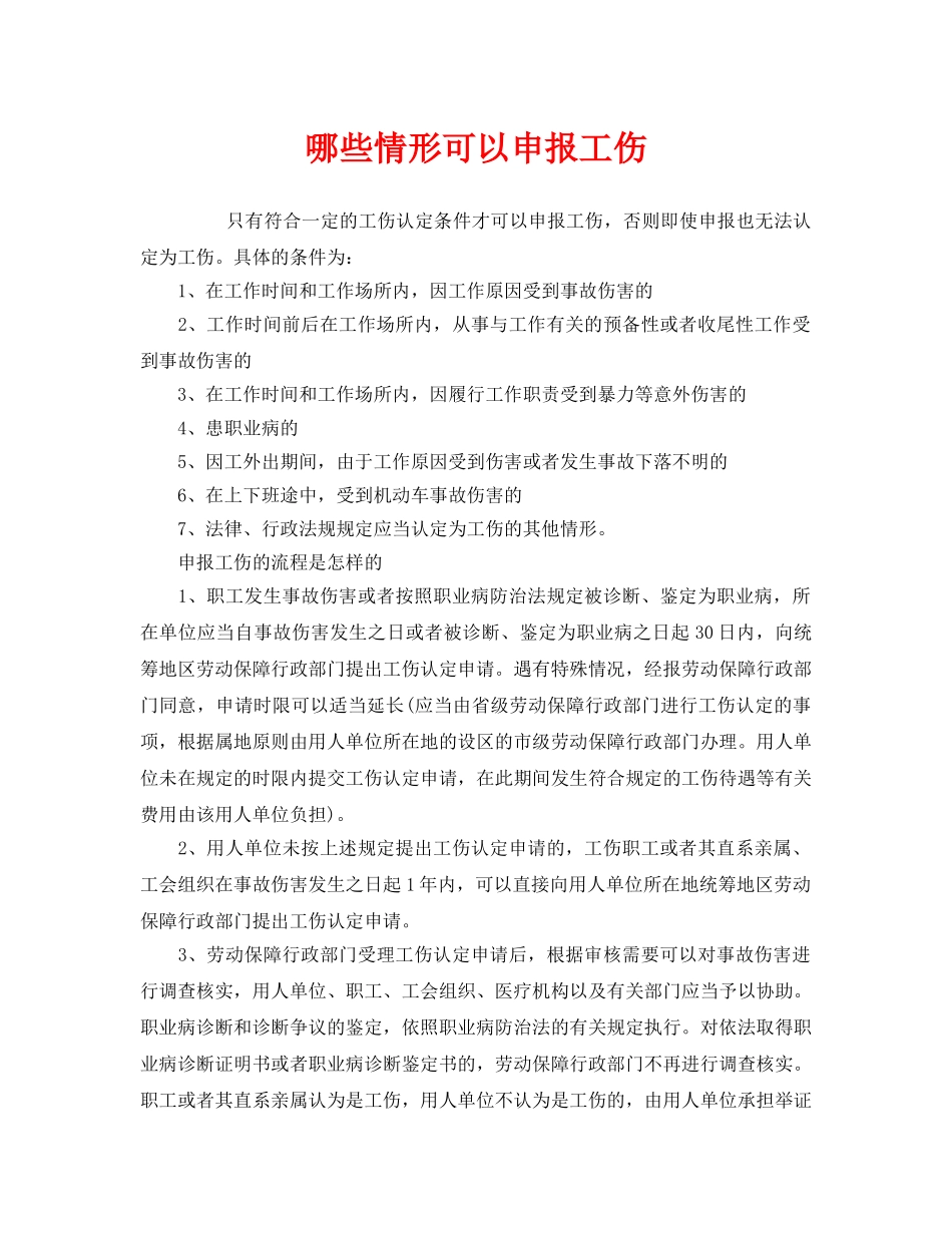 《工伤保险》之哪些情形可以申报工伤 _第1页