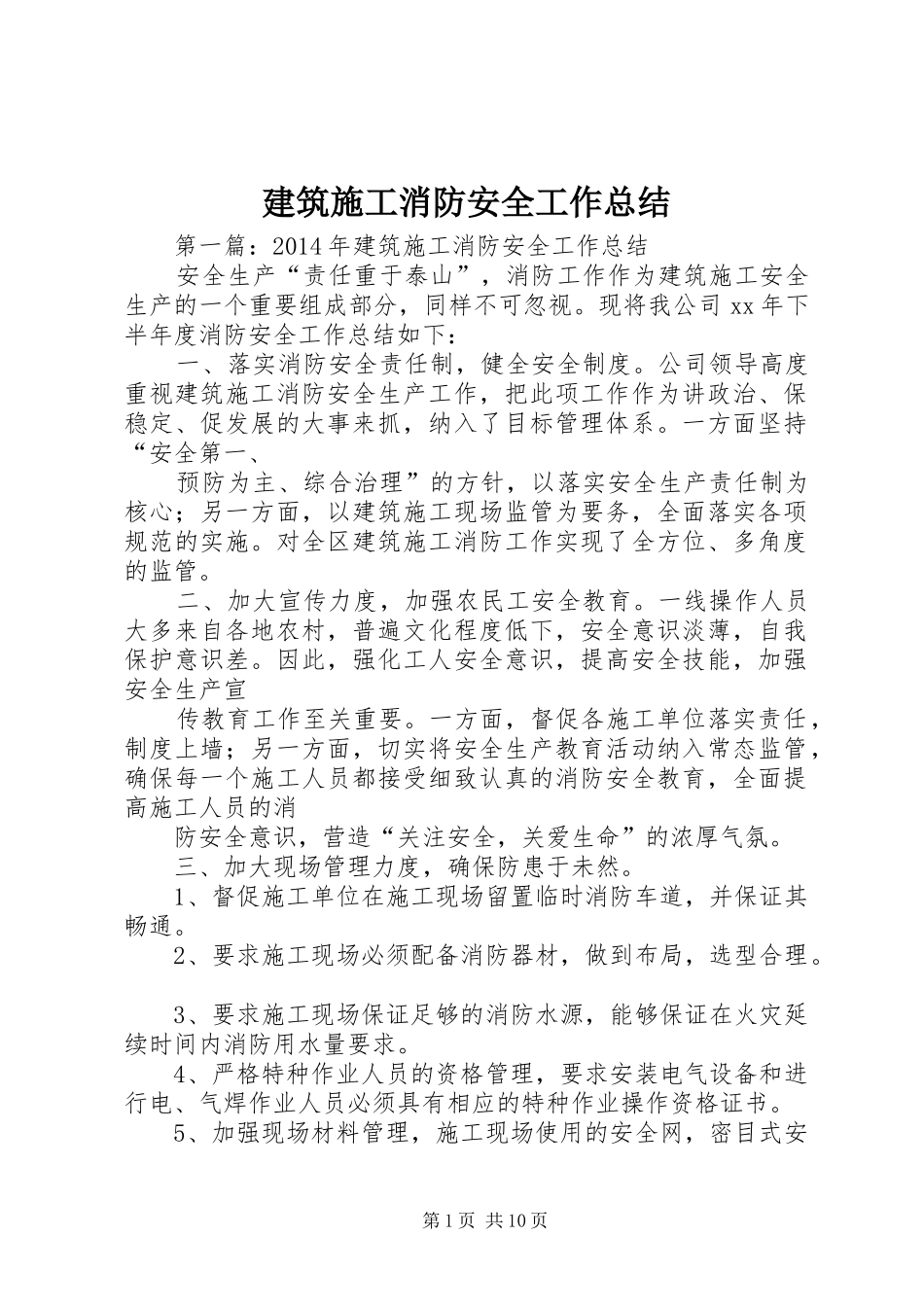 建筑施工消防安全工作总结_第1页