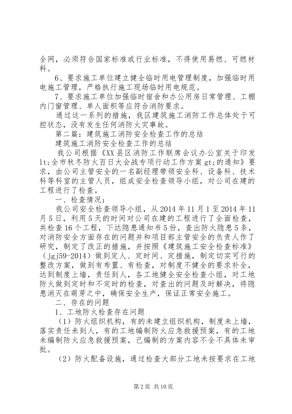 建筑施工消防安全工作总结_第2页