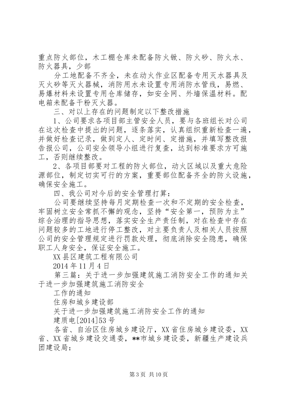 建筑施工消防安全工作总结_第3页