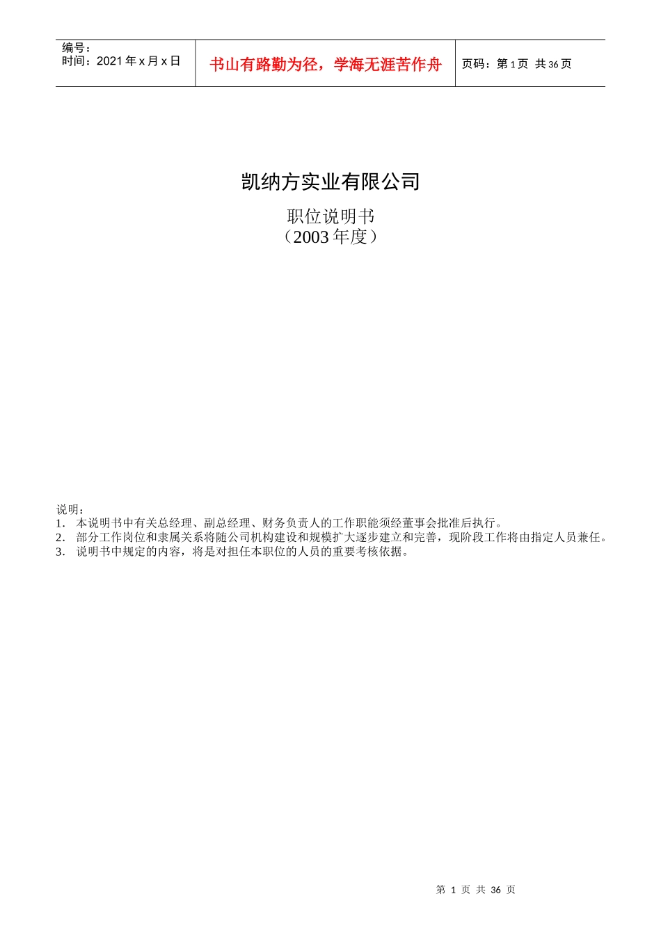 某实业公司职位说明书汇编_第1页