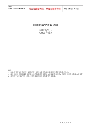 某实业公司职位说明书汇编