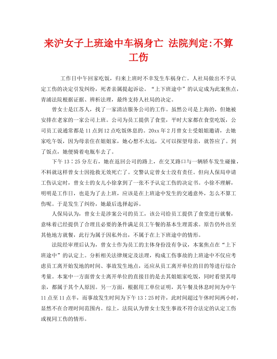 《工伤保险》之来沪女子上班途中车祸身亡 法院判定-不算工伤 _第1页