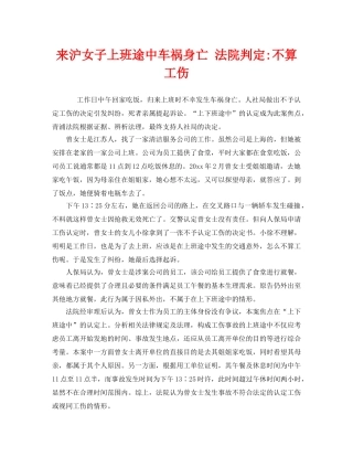 《工伤保险》之来沪女子上班途中车祸身亡 法院判定-不算工伤 