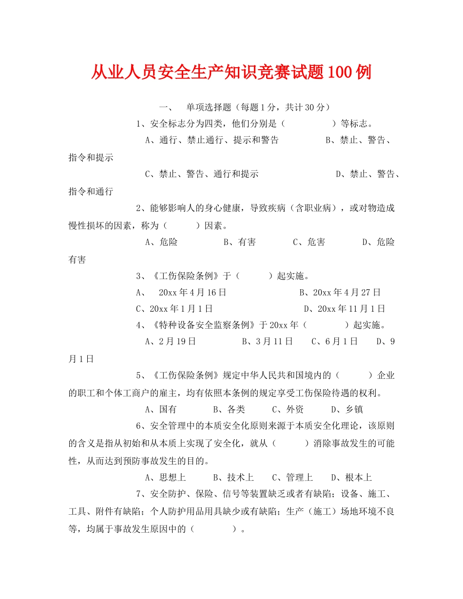 《安全教育》之从业人员安全生产知识竞赛试题100例 _第1页