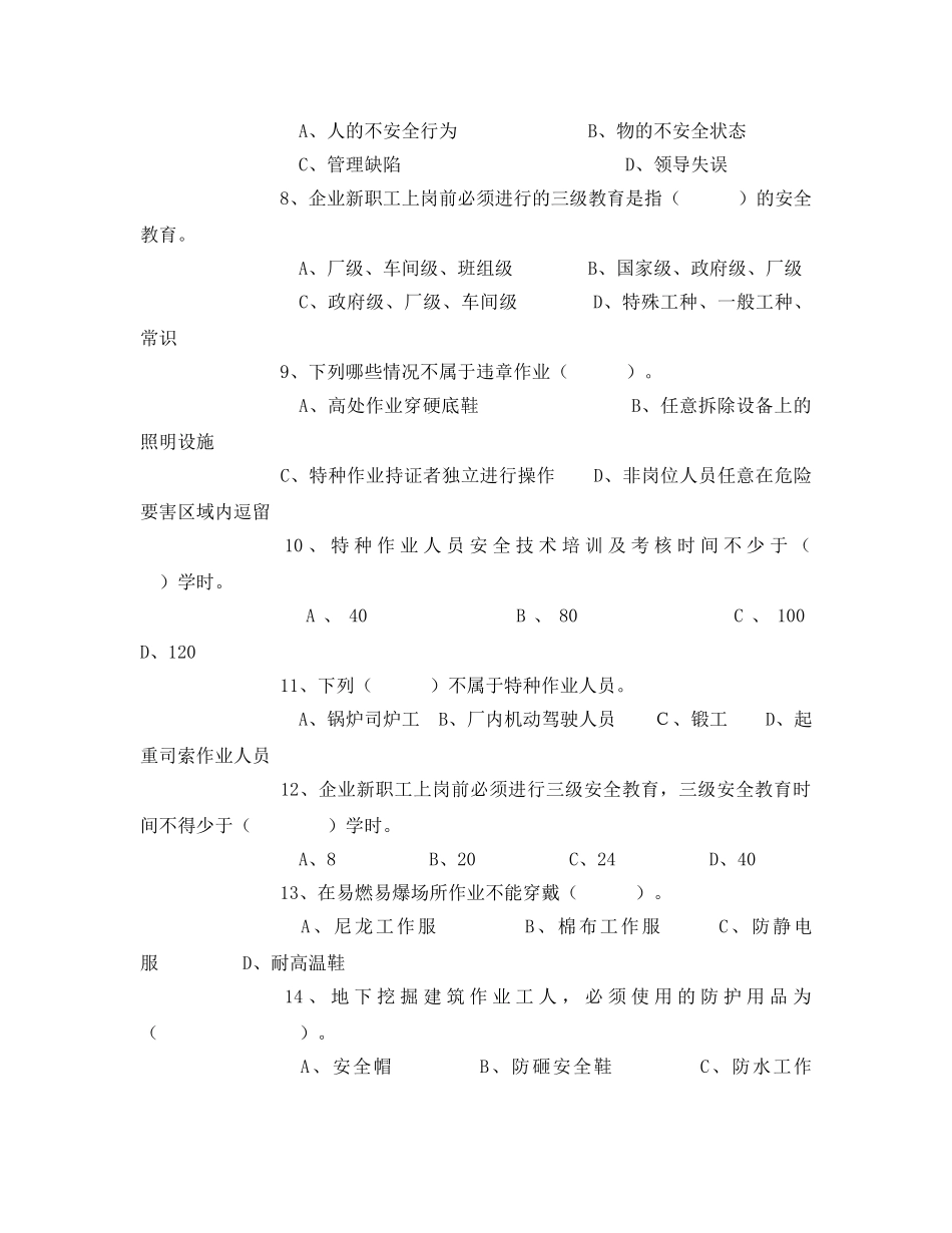 《安全教育》之从业人员安全生产知识竞赛试题100例 _第2页