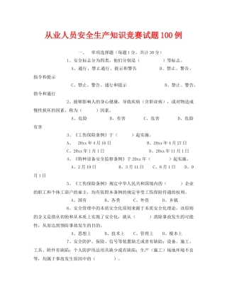 《安全教育》之从业人员安全生产知识竞赛试题100例 