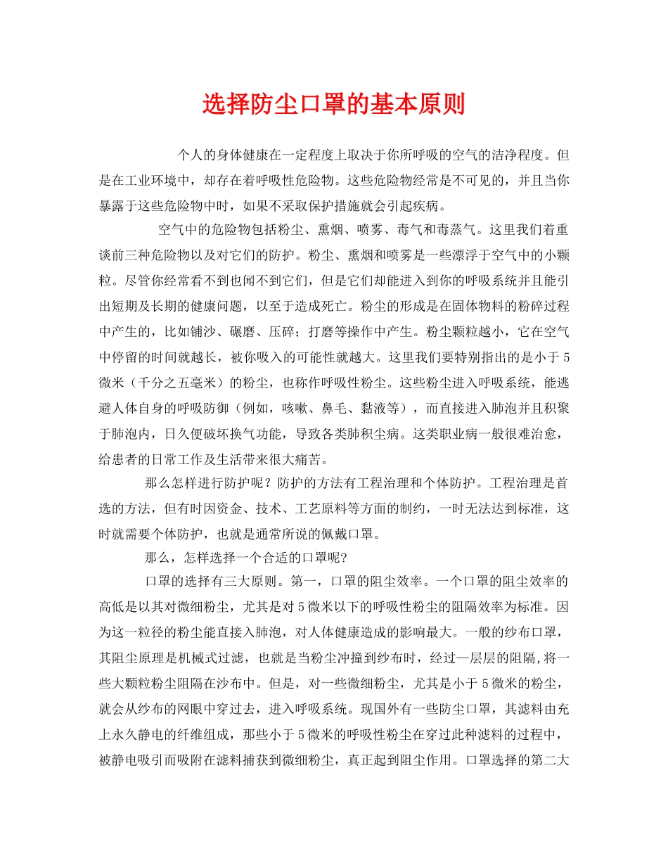 《安全管理职业卫生》之选择防尘口罩的基本原则 _第1页
