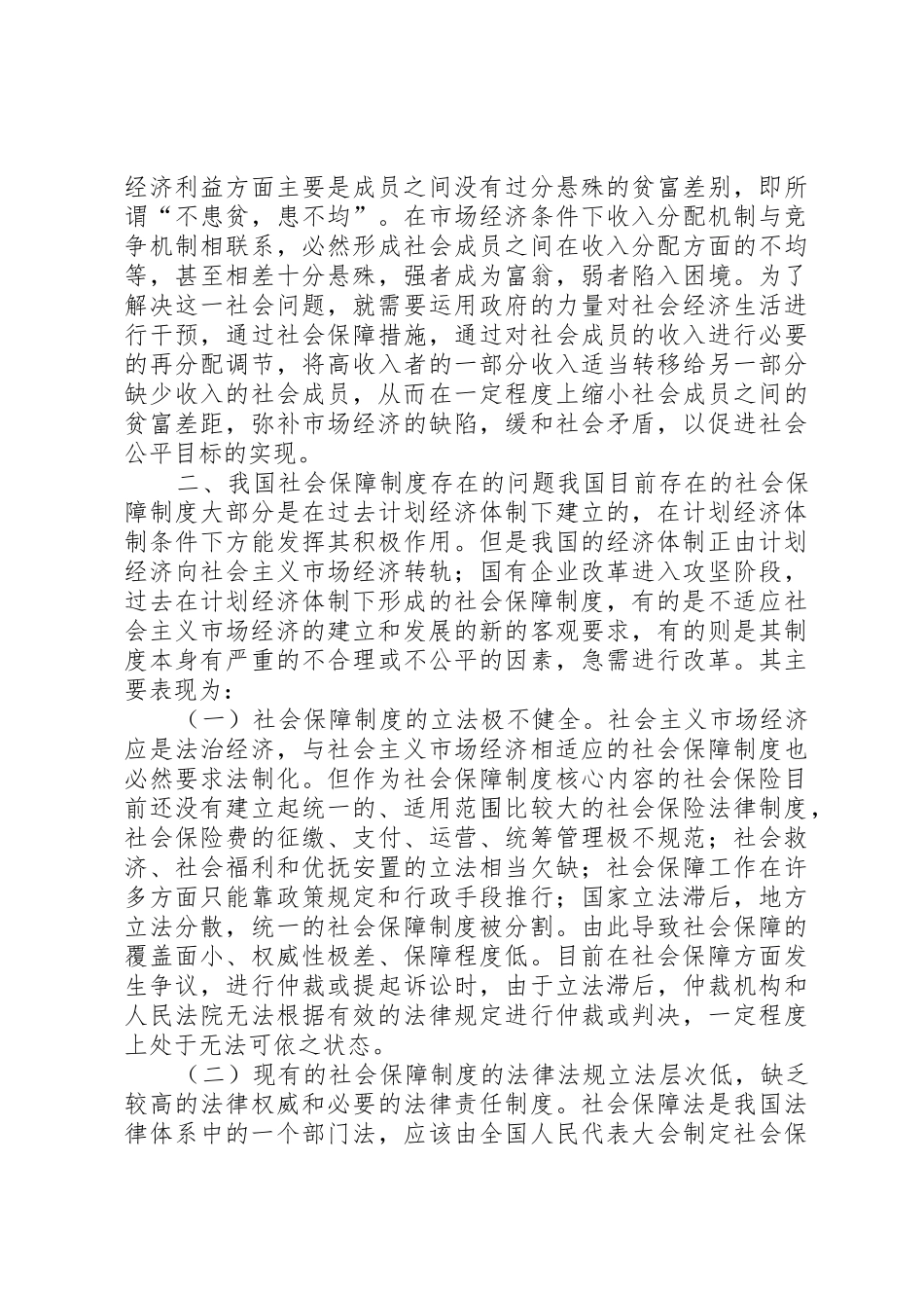 完善我国社会保障规章制度的几点思考 _第2页