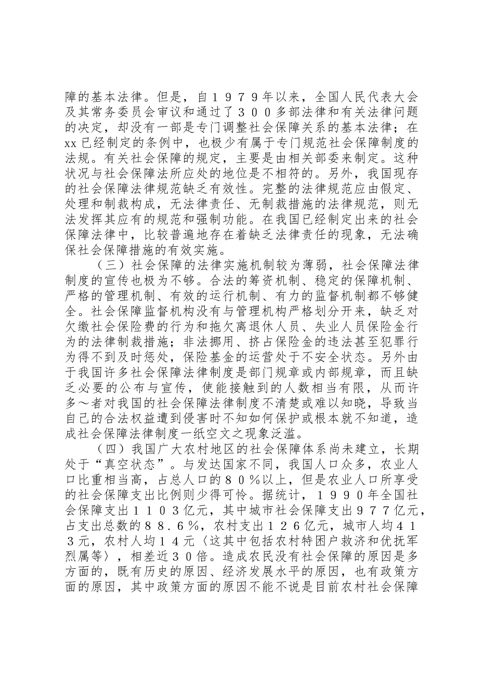 完善我国社会保障规章制度的几点思考 _第3页