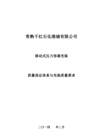 移动式压力容器充装质量保证体系130127
