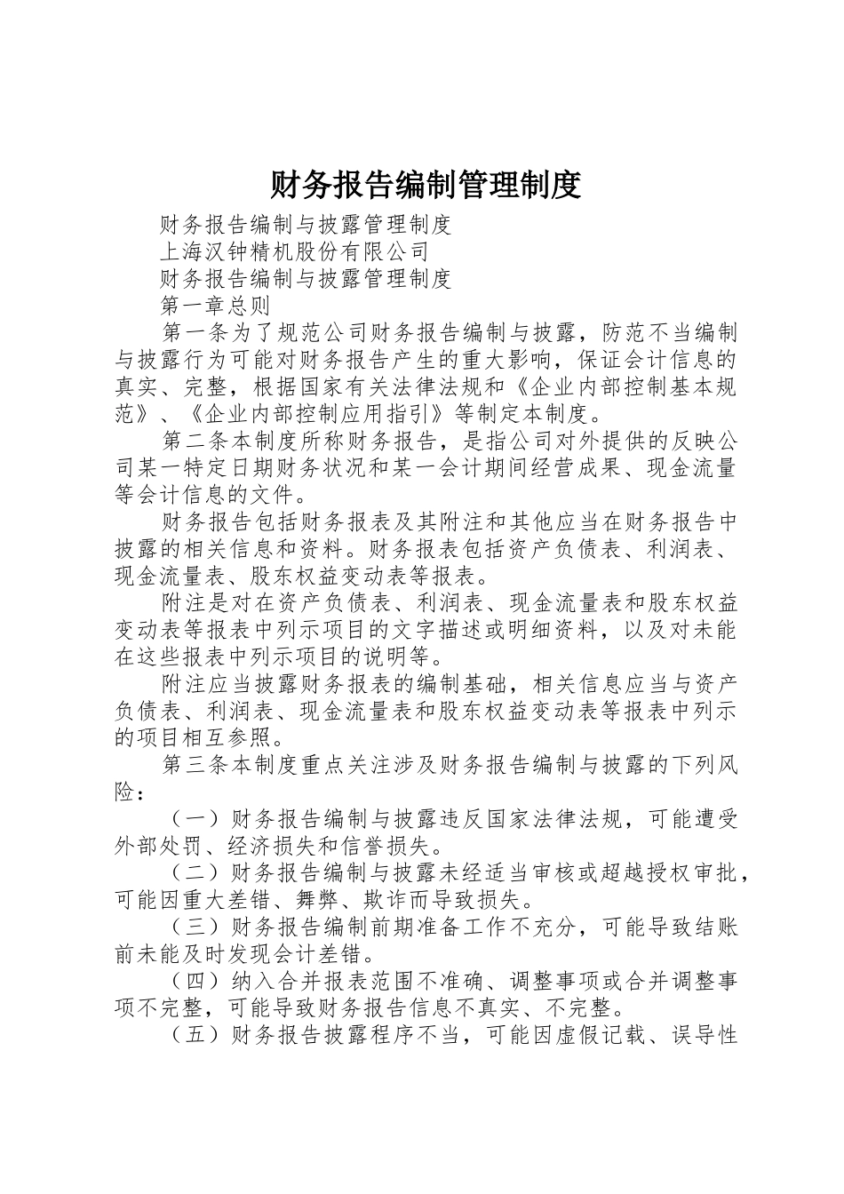 财务报告编制规章制度管理_第1页