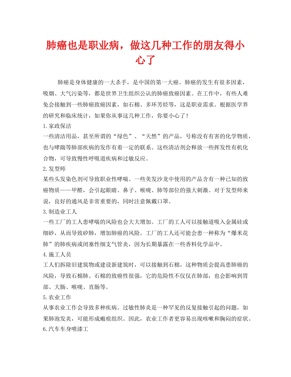 《安全管理职业卫生》之肺癌也是职业病，做这几种工作的朋友得小心了 _第1页