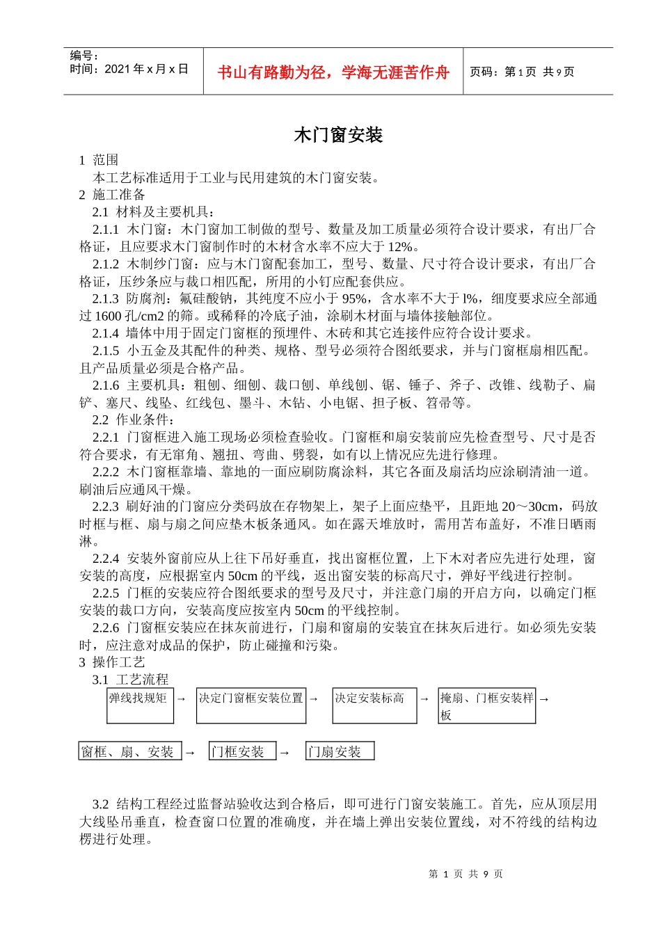 施工手册(6)门窗工程_第1页