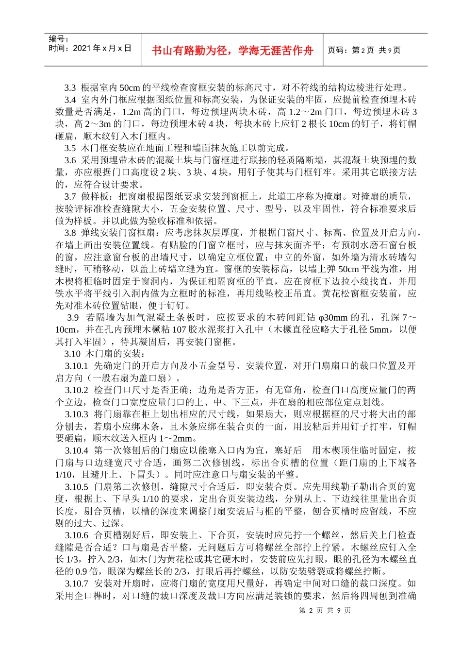 施工手册(6)门窗工程_第2页