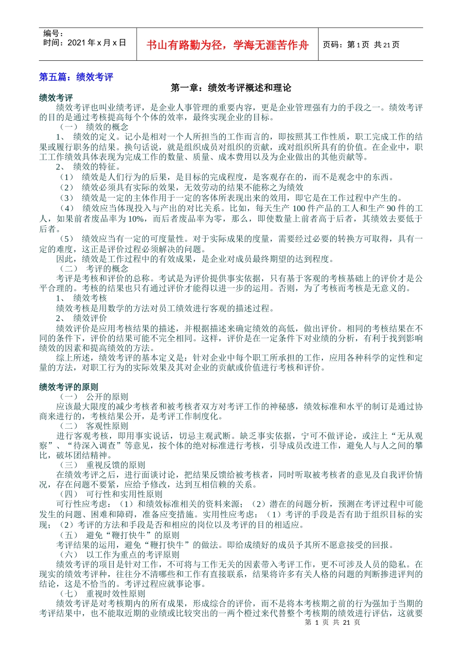 绩效考评概述和理论教材_第1页