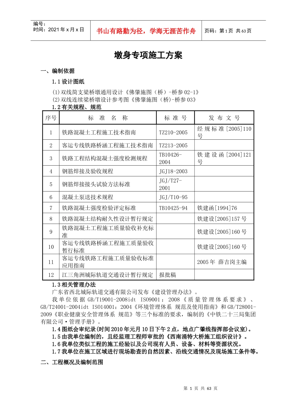 广肇城际GZZH-2标墩身施工专项方案培训资料_第1页