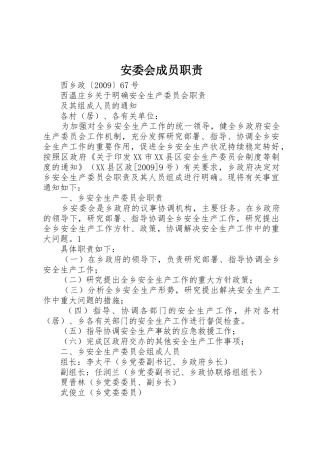 安委会成员职责要求 