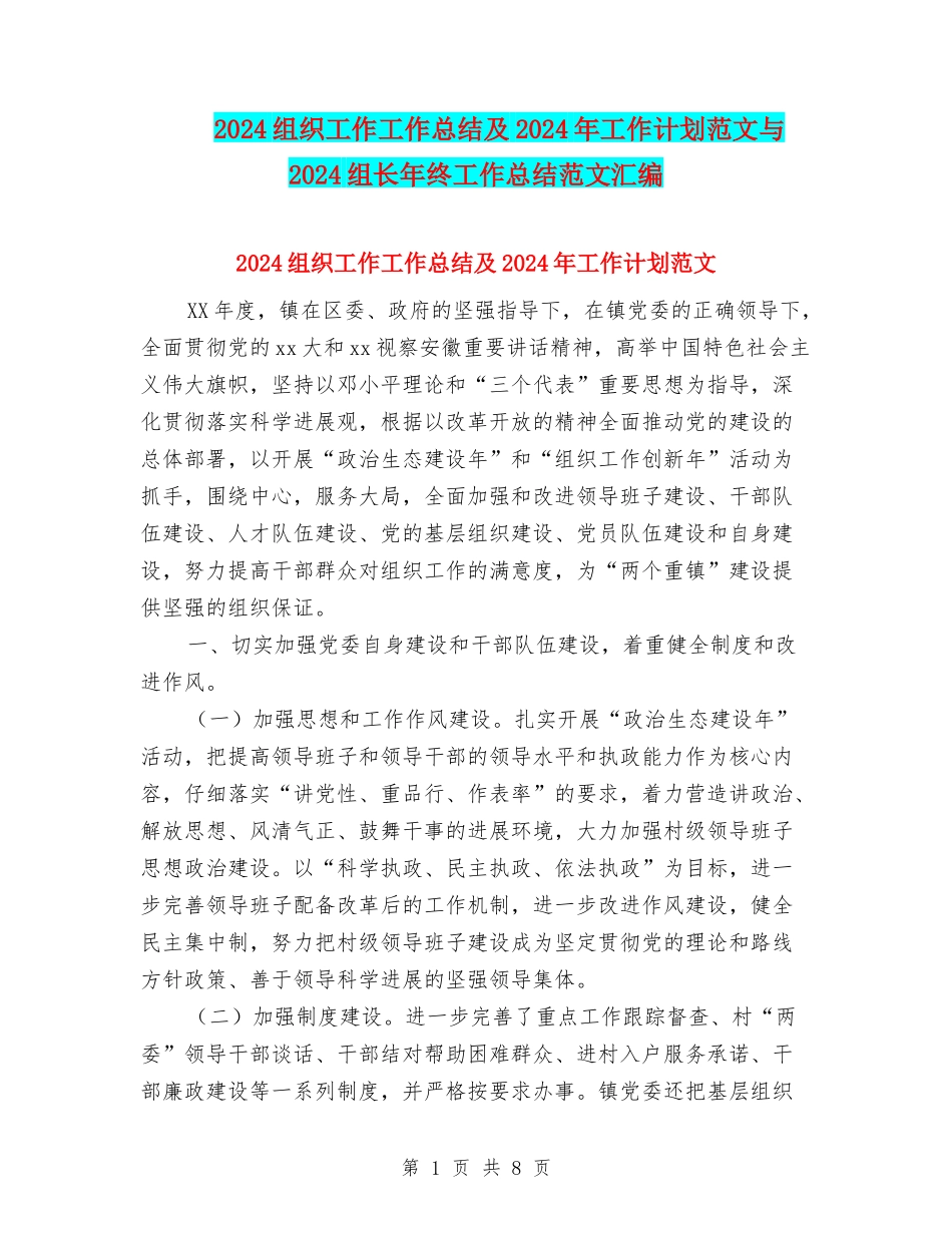 2024组织工作工作总结及2024年工作计划范文与2024组长年终工作总结范文汇编_第1页