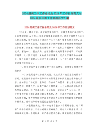 2024组织工作工作总结及2024年工作计划范文与2024组长年终工作总结范文汇编