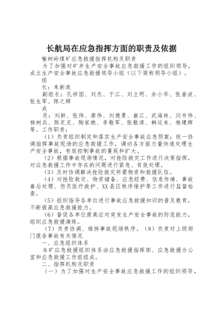 长航局在应急指挥方面的职责要求及依据