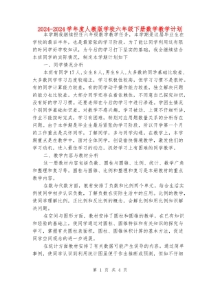 2024-2024学年度人教版小学六年级下册数学教学计划