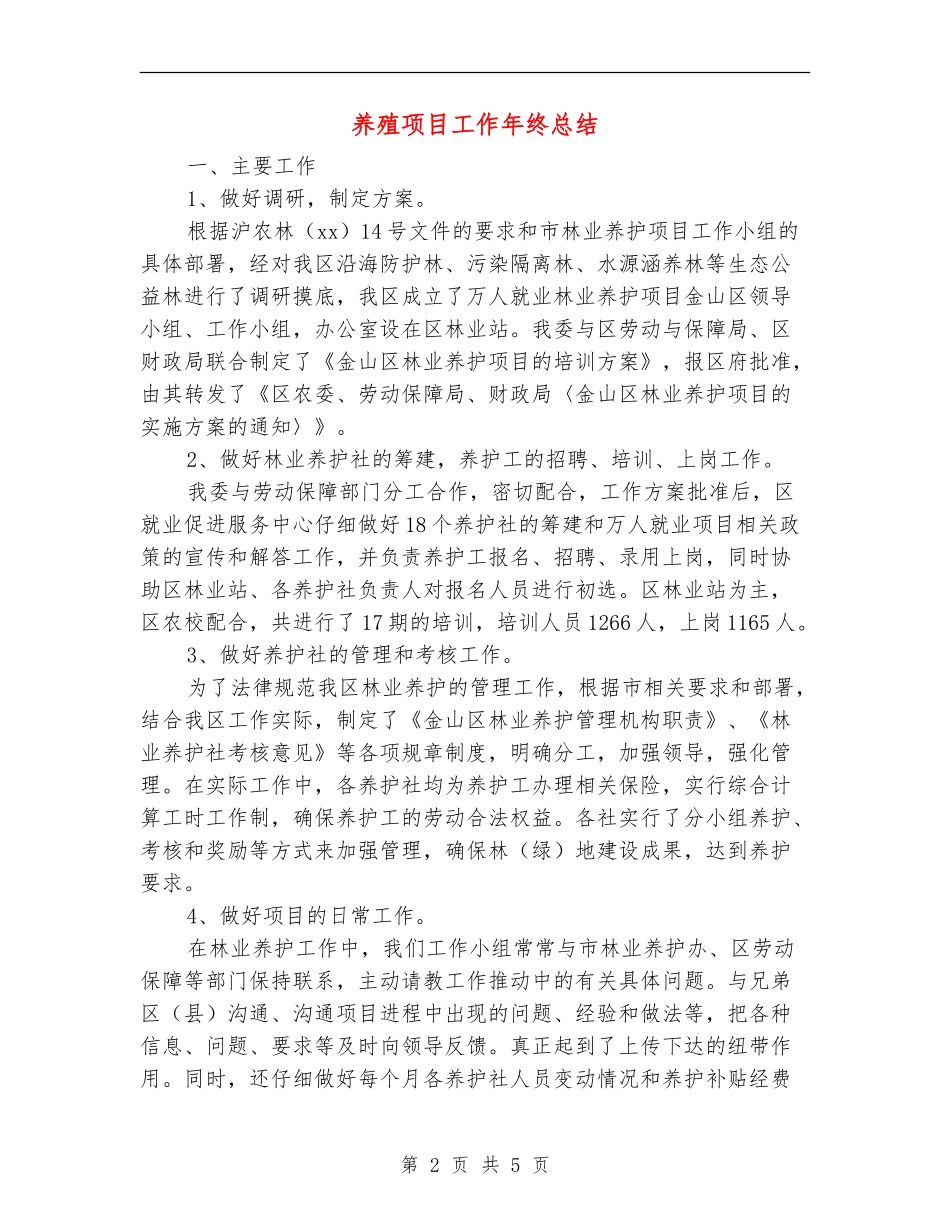 养殖项目工作年终总结_第2页