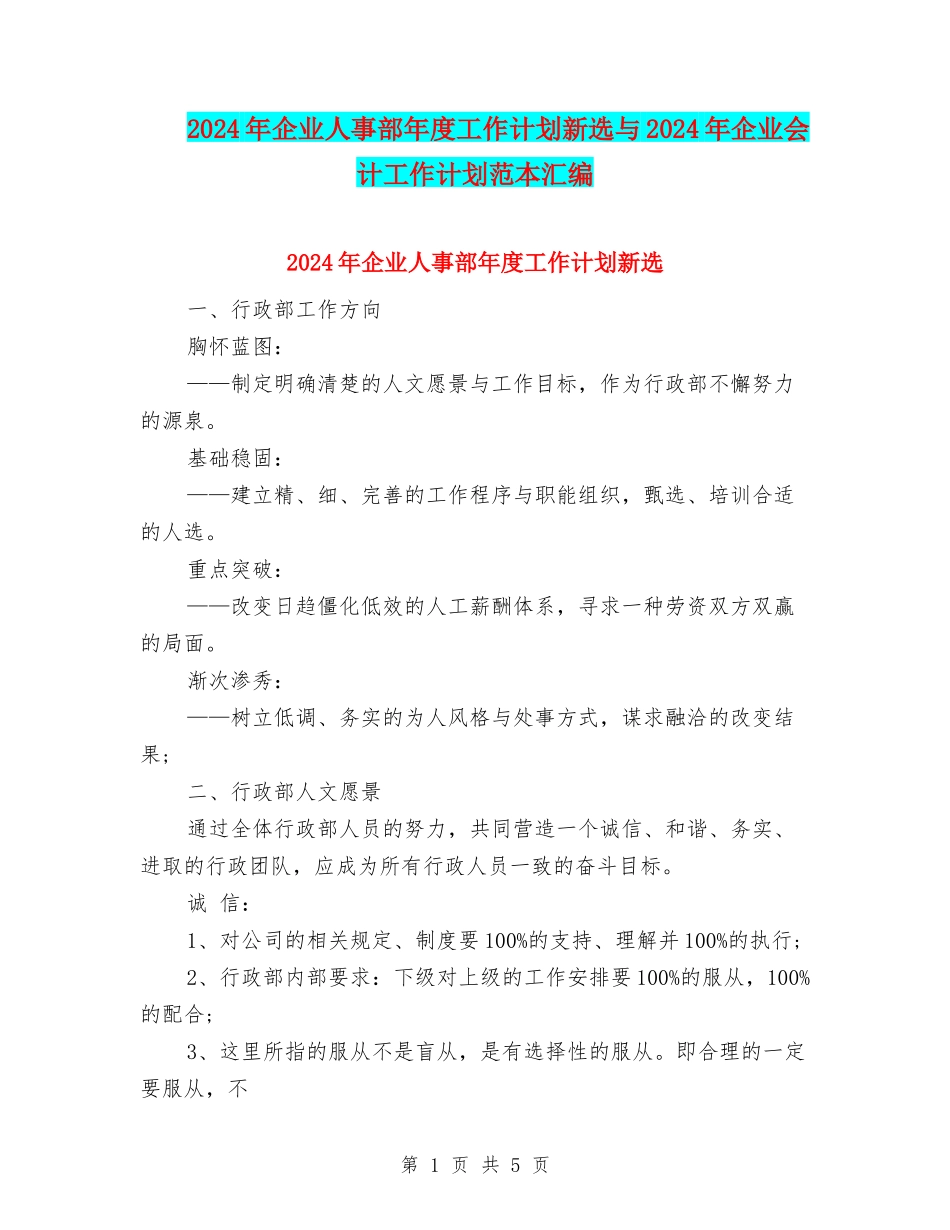 2024年企业人事部年度工作计划新选与2024年企业会计工作计划范本汇编_第1页