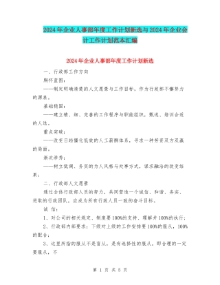 2024年企业人事部年度工作计划新选与2024年企业会计工作计划范本汇编