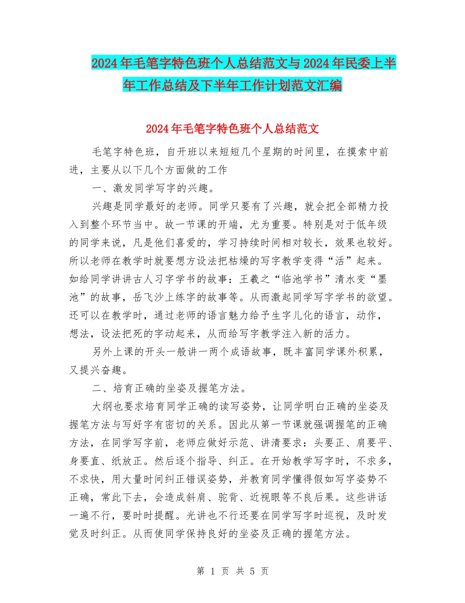 2024年毛笔字特色班个人总结范文与2024年民委上半年工作总结及下半年工作计划范文汇编_第1页