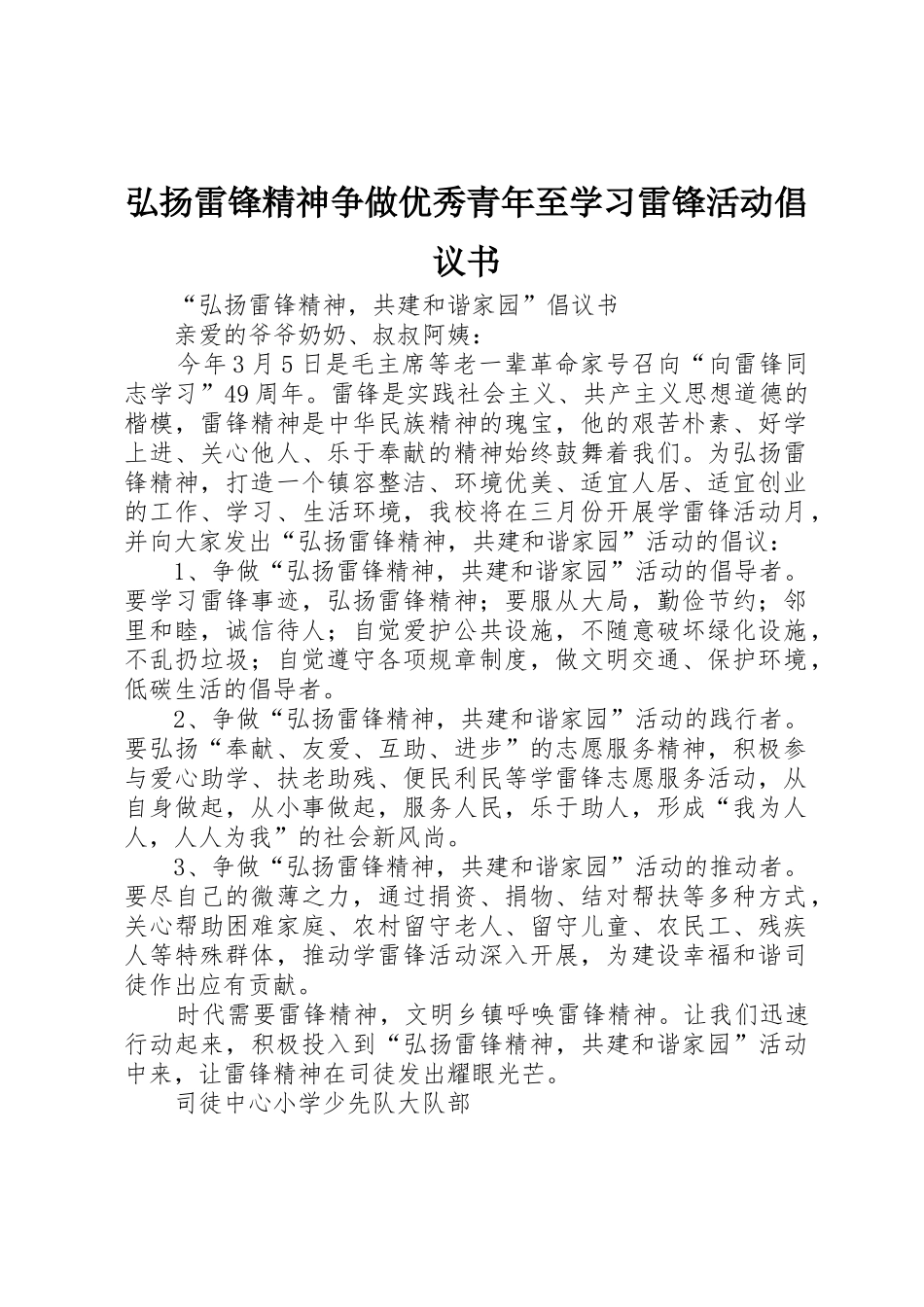 弘扬雷锋精神争做优秀青年至学习雷锋活动倡议书范文(5)_第1页