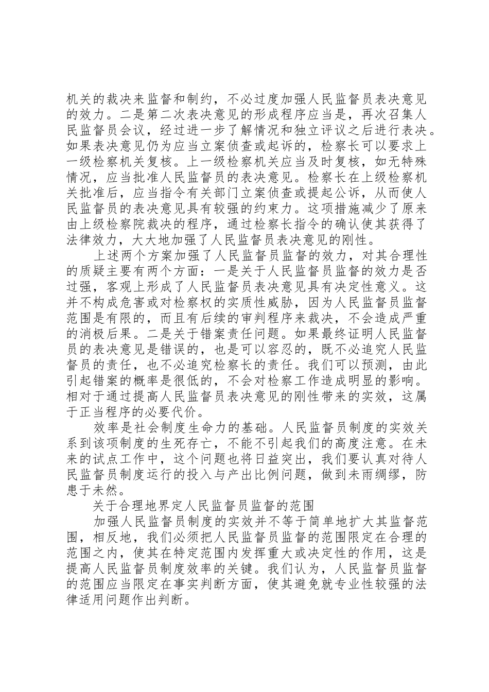 论强化人民监督员规章制度细则实效的措施_第2页